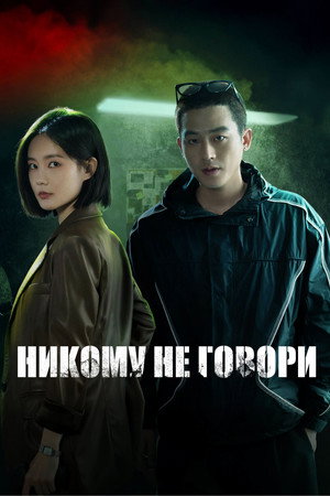 不可告人 poszter