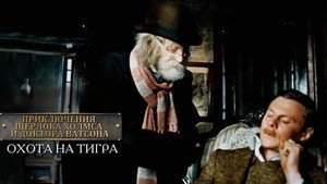 Приключения Шерлока Холмса и доктора Ватсона 1. évad Ep.3 3. epizód