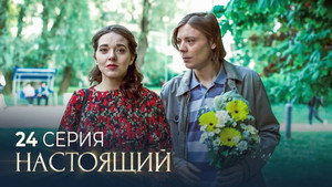 Настоящий 2. évad Ep.24 24. epizód