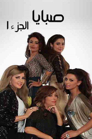 صبايا poszter