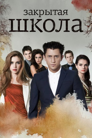 Закрытая школа 5. évad (2012-10-22) poszter