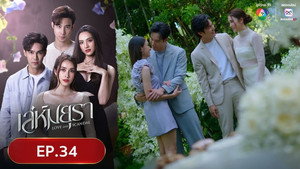 เล่ห์มยุรา 1. évad Ep.34 34. epizód