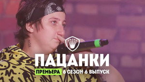 Пацанки 6. évad Ep.6 6. epizód