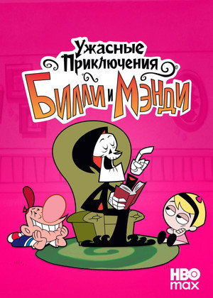 Billy és Mandy kalandjai a kaszással poszter
