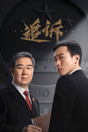 追诉 1. évad () poszter