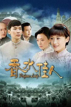 香水佳人 1. évad (2012-12-09) poszter