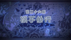 喜羊羊与灰太狼之古古怪界有古怪 1. évad Ep.26 26. epizód