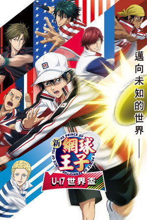 新テニスの王子様 U-17 WORLD CUP poszter