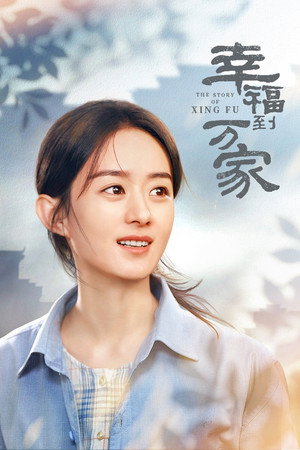幸福到万家 poszter