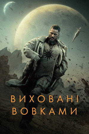 A farkas gyermekei poszter