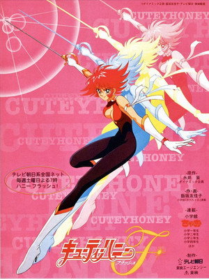 キューティーハニーＦ poszter