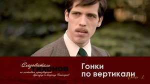 Следователь Тихонов 1. évad Ep.13 13. epizód