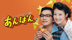 あんぱん kép
