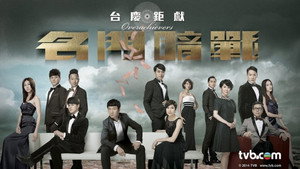 名門暗戰 kép