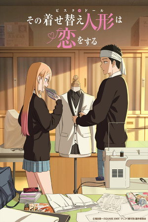 その着せ替え人形は恋をする poszter