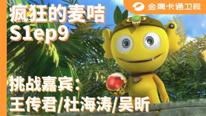 疯狂的麦咭 1. évad Ep.9 9. epizód