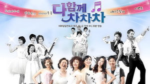 다함께 차차차 kép