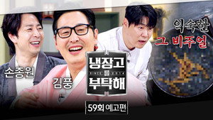 냉장고를 부탁해 2. évad Ep.59 59. epizód
