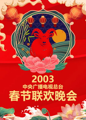 央视春晚相声小品 21. évad (2003-01-31) poszter