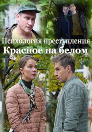 Психология преступления 10. évad () poszter