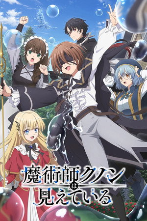 魔術師クノンは見えている poszter