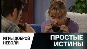 Простые истины 1. évad Ep.333 333. epizód