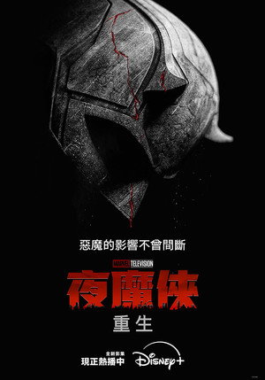 Daredevil: Újjászületés poszter