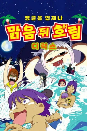 ジャングルはいつもハレのちグゥ 2. évad (2002-08-25) poszter