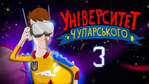 Університет Чупарського 1. évad Ep.3 3. epizód