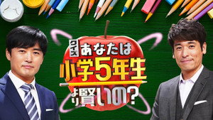 あなたは小学5年生より賢いの？ kép