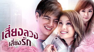 เสี่ยงลวงเสี่ยงรัก kép