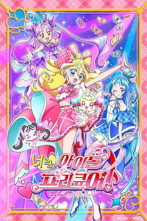 キミとアイドルプリキュア♪ poszter