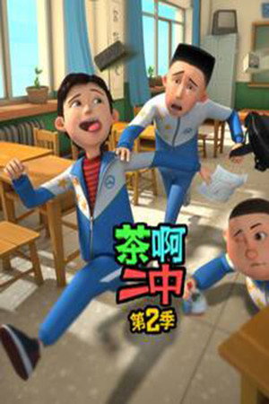 茶啊二中 2. évad (2015-08-21) poszter
