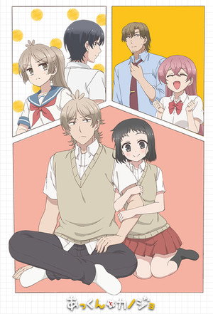 あっくんとカノジョ poszter