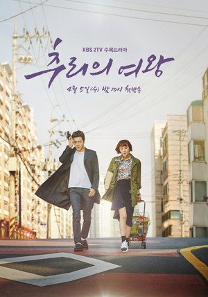 추리의 여왕 poszter