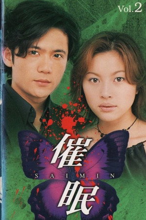 催眠 1. évad (2000-07-09) poszter