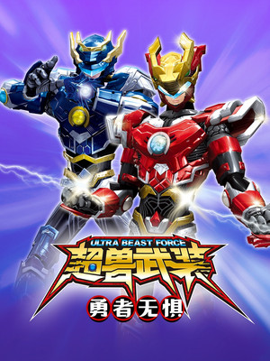 超兽武装 2. évad (2011-11-11) poszter