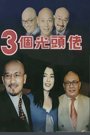 三個光頭佬 1. évad (2001-01-01) poszter