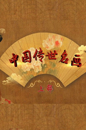百家讲坛：专题集 427. évad (2022-02-15) poszter