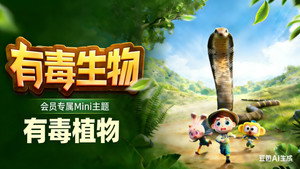 斑马百科MINI百科 2. évad Ep.12 12. epizód