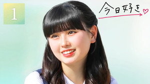 今日、好きになりました。 77. évad Ep.1 1. epizód