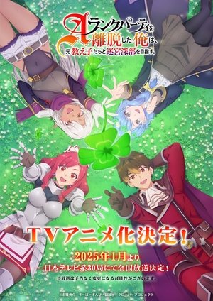 Aランクパーティを離脱した俺は、元教え子たちと迷宮深部を目指す。 poszter
