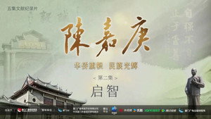 陈嘉庚(Chen Jia Geng) 1. évad Ep.2 2. epizód
