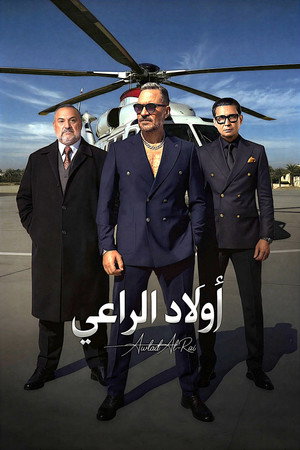 أولاد الراعي poszter