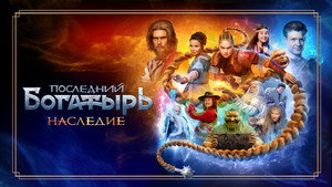Последний богатырь. Наследие kép