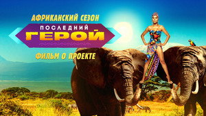 Последний герой 9. évad Ep.14 14. epizód