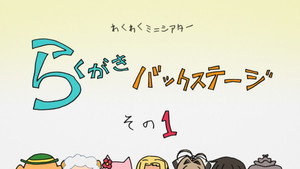甘城ブリリアントパーク Speciális epizódok Ep.1 1. epizód