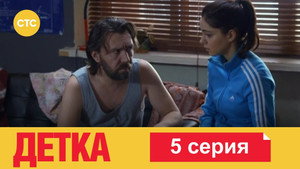 Детка 1. évad Ep.5 5. epizód