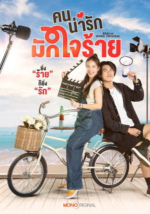 คนน่ารักมักใจร้าย 1. évad (2024-12-20) poszter