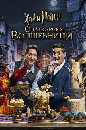 Harry Potter: Sütivarázslók poszter
